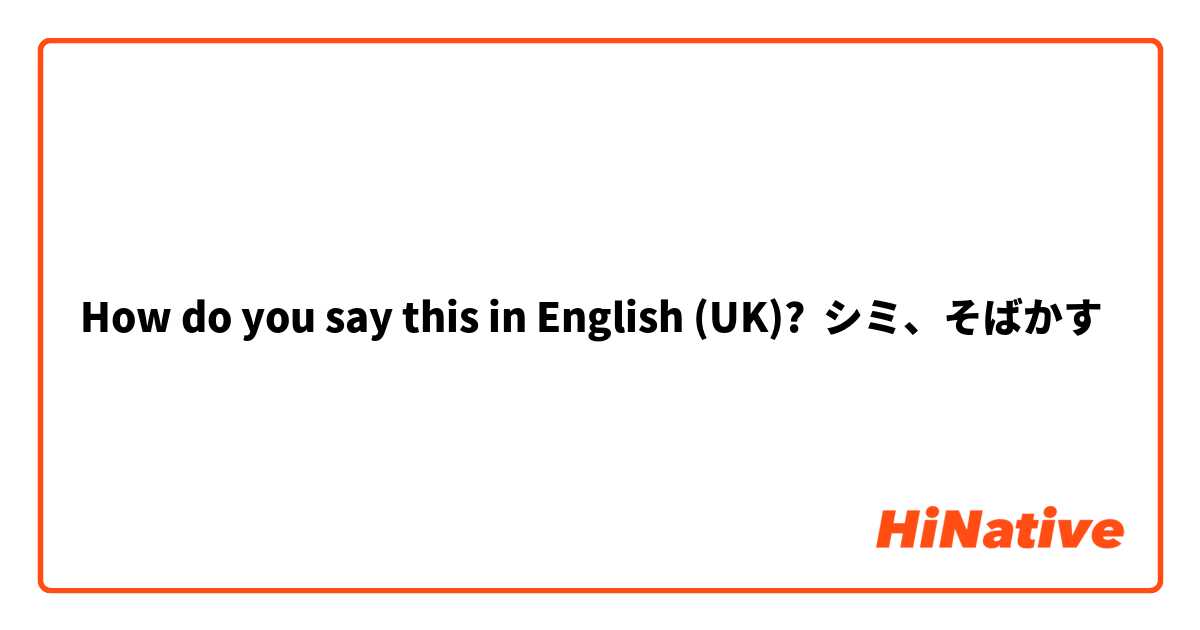 How do you say this in English (UK)? シミ、そばかす