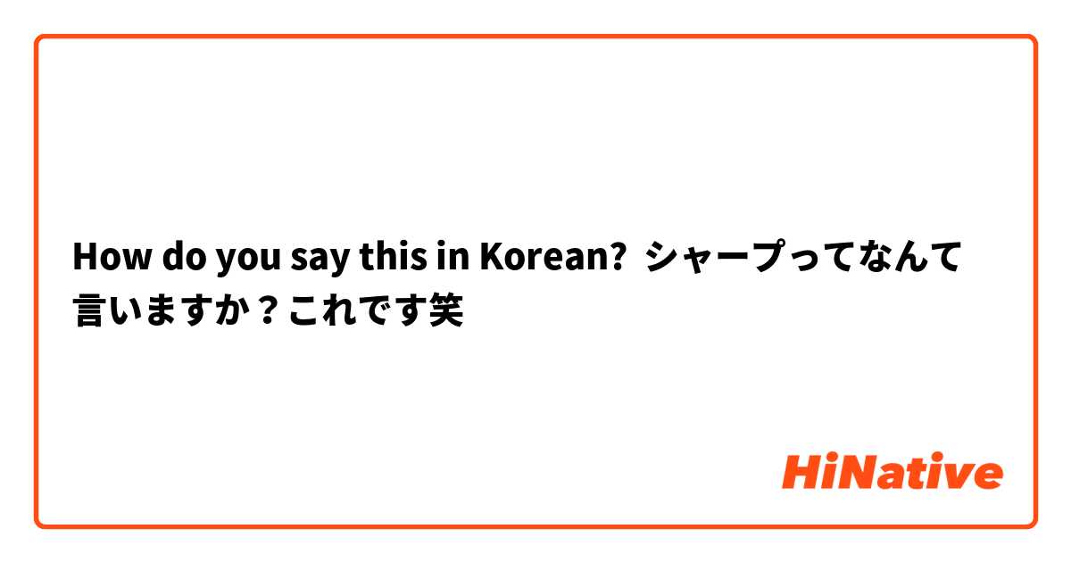 How do you say this in Korean? シャープってなんて言いますか？♯これです笑