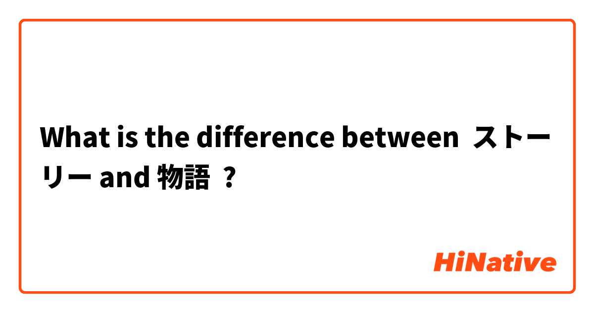 What is the difference between ストーリー and 物語 ?