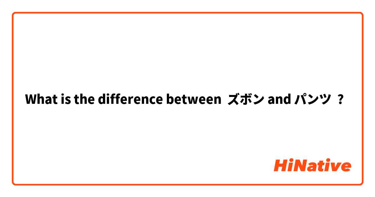 What is the difference between ズボン and パンツ ?