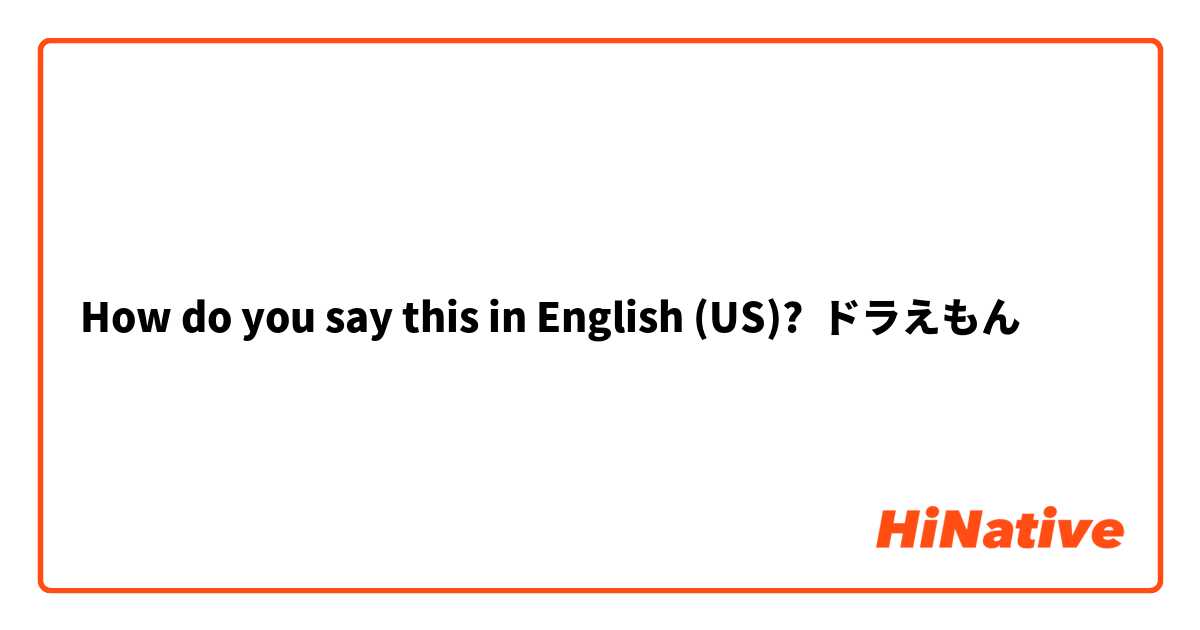How do you say this in English (US)? ドラえもん