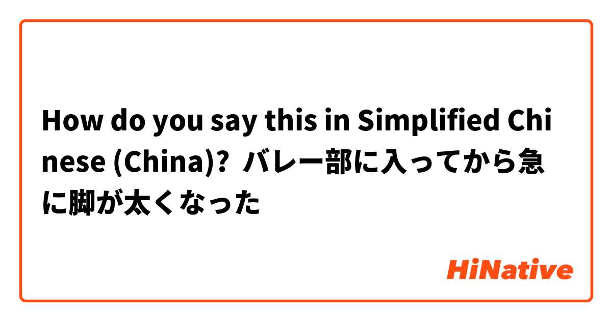How do you say this in Simplified Chinese (China)? バレー部に入ってから急に脚が太くなった