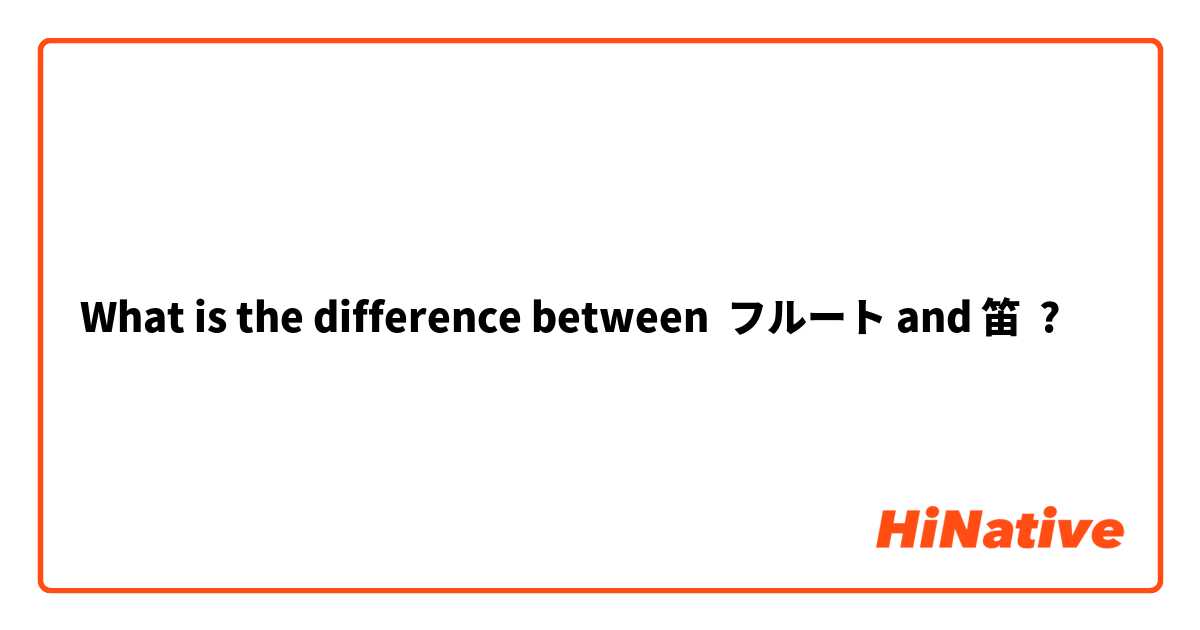 What is the difference between フルート and 笛 ?