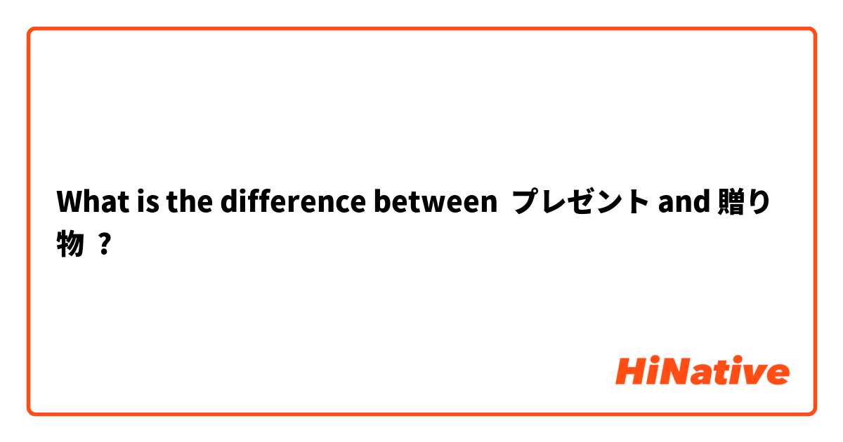 What is the difference between プレゼント and 贈り物 ?
