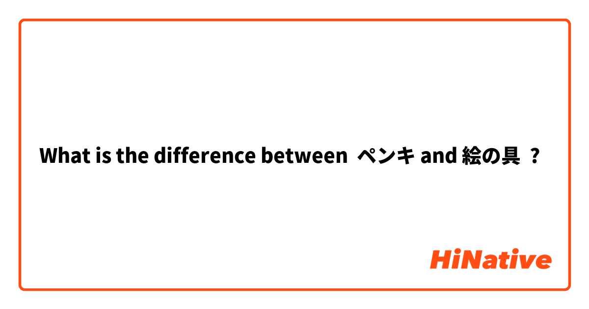 What is the difference between ペンキ and 絵の具 ?