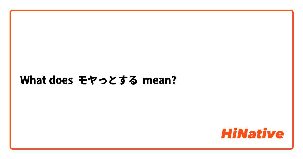 What does モヤっとする mean?