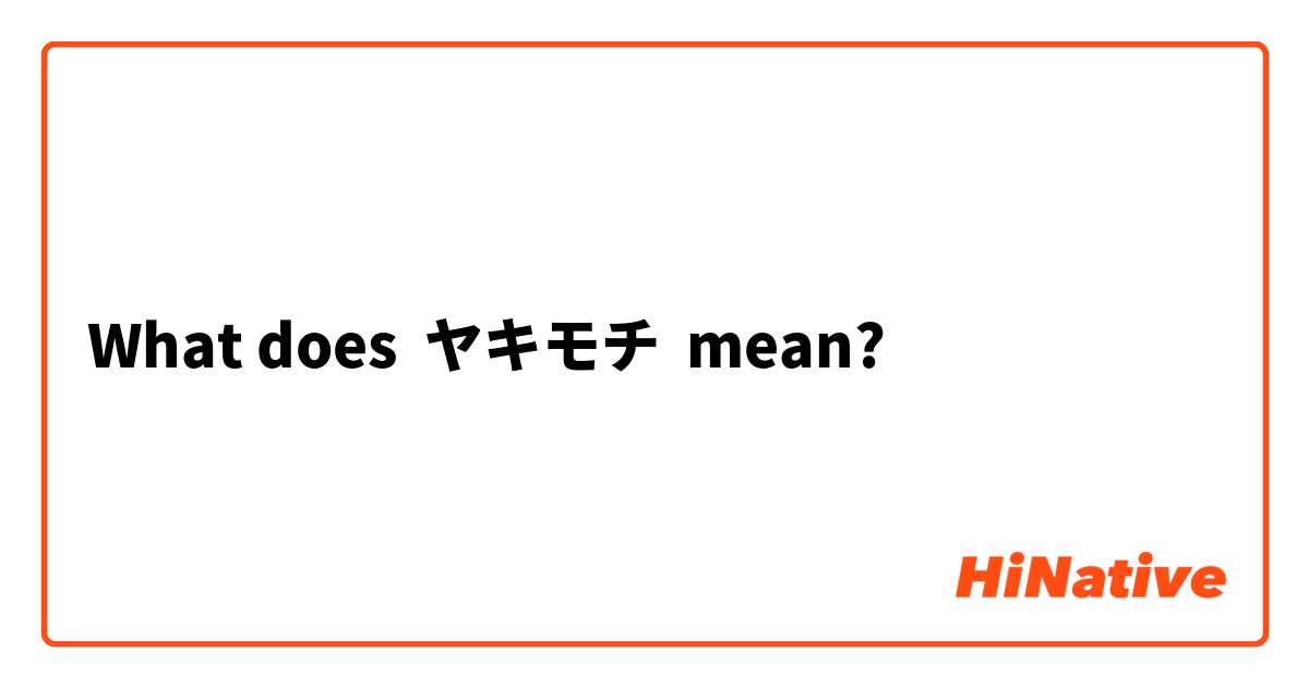 What does ヤキモチ mean?