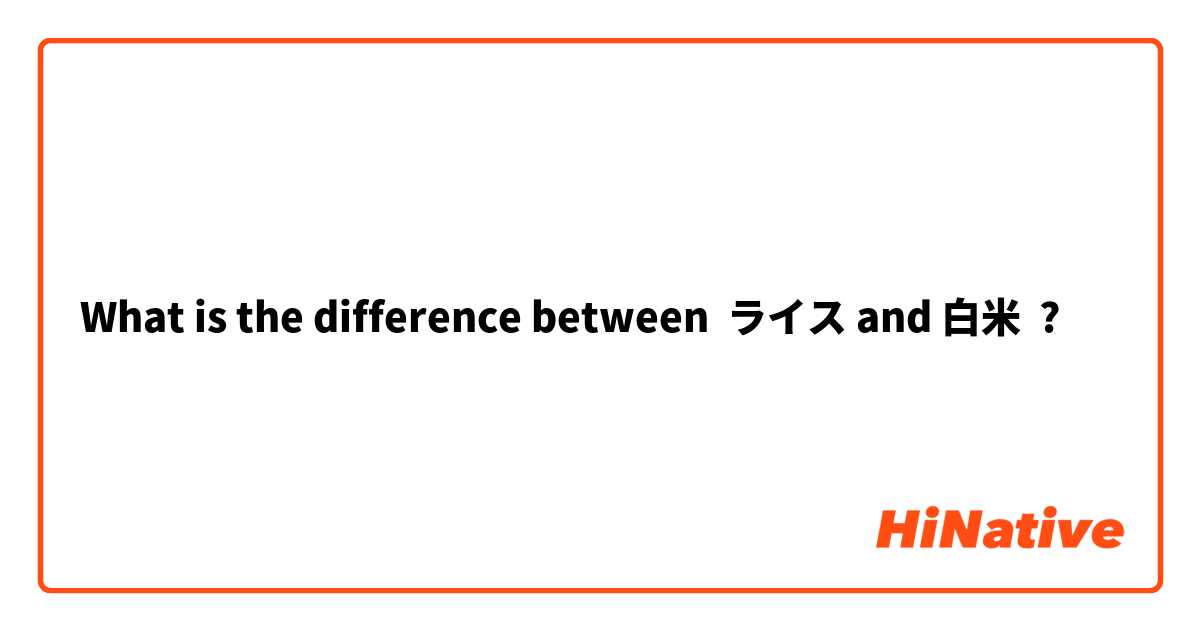What is the difference between ライス and 白米 ?