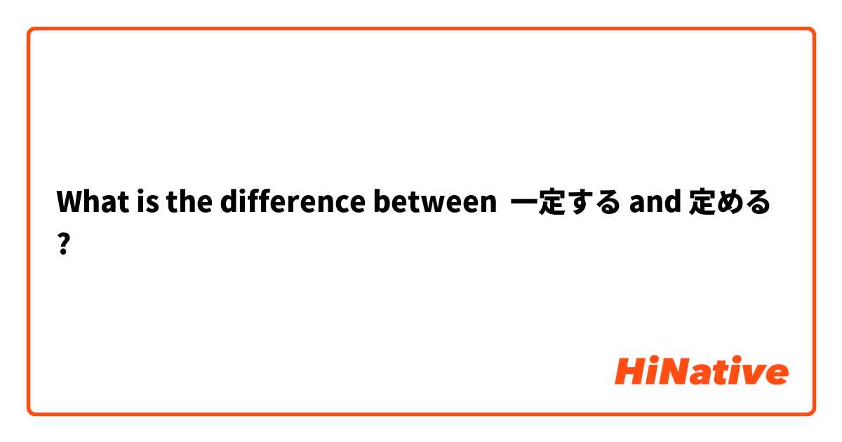 What is the difference between 一定する and 定める ?