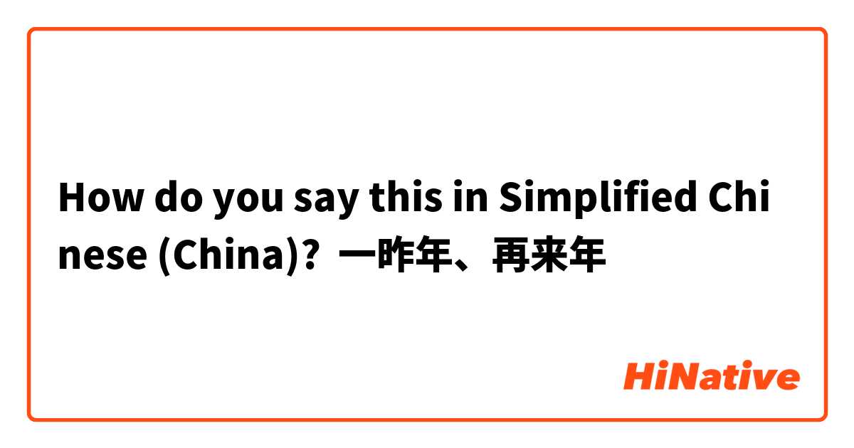 How do you say this in Simplified Chinese (China)? 一昨年、再来年