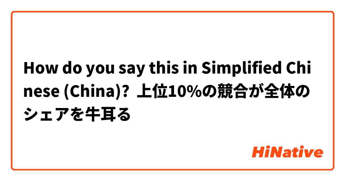 How do you say this in Simplified Chinese (China)? 上位10%の競合が全体のシェアを牛耳る