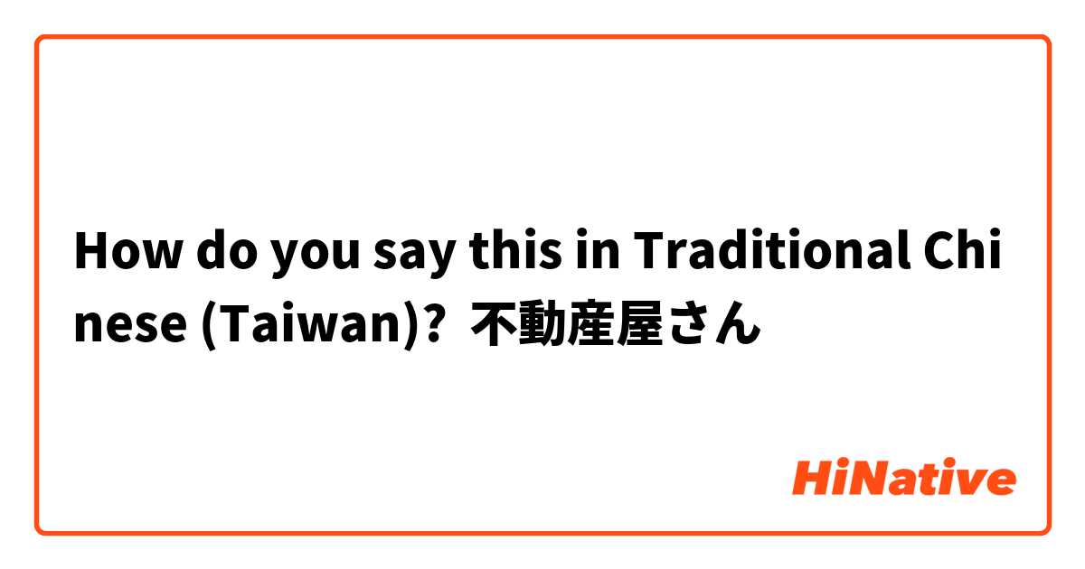 How do you say this in Traditional Chinese (Taiwan)? 不動産屋さん