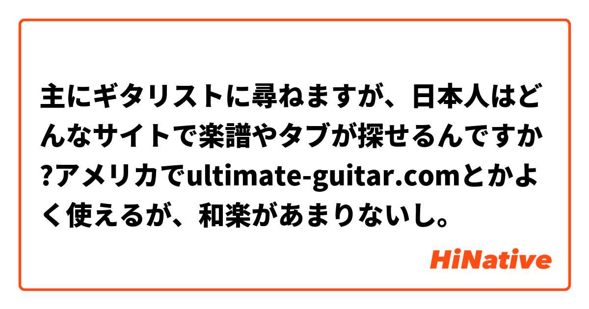 主にギタリストに尋ねますが、日本人はどんなサイトで楽譜やタブが探せるんですか?アメリカでultimate-guitar.comとかよく使えるが、和楽があまりないし。
