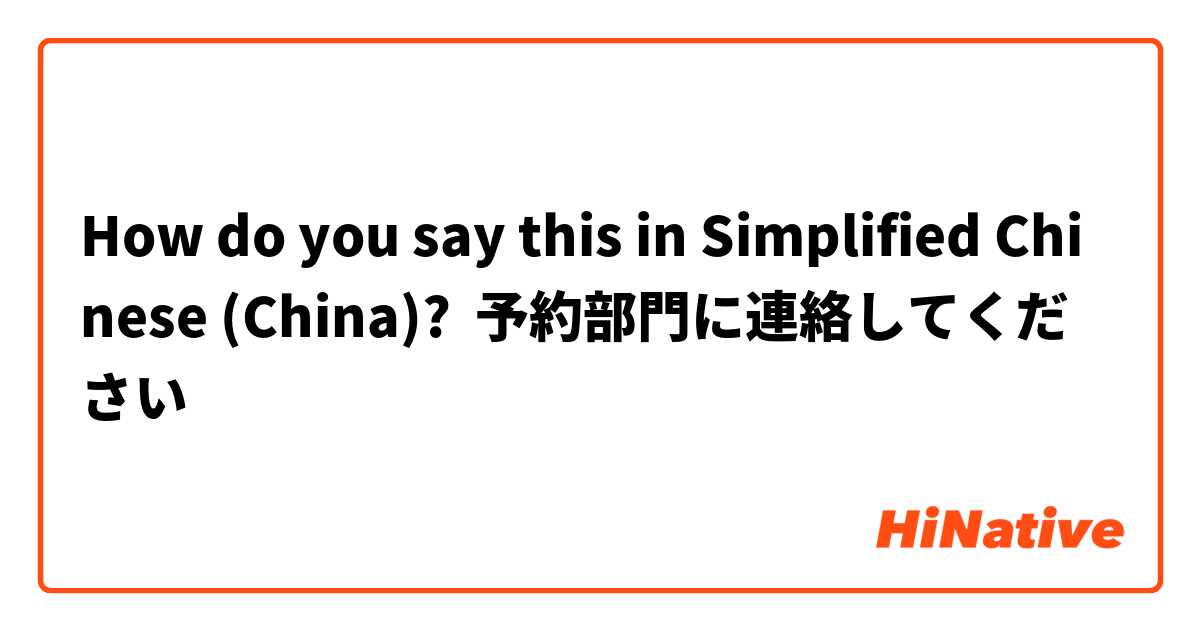 How do you say this in Simplified Chinese (China)? 予約部門に連絡してください