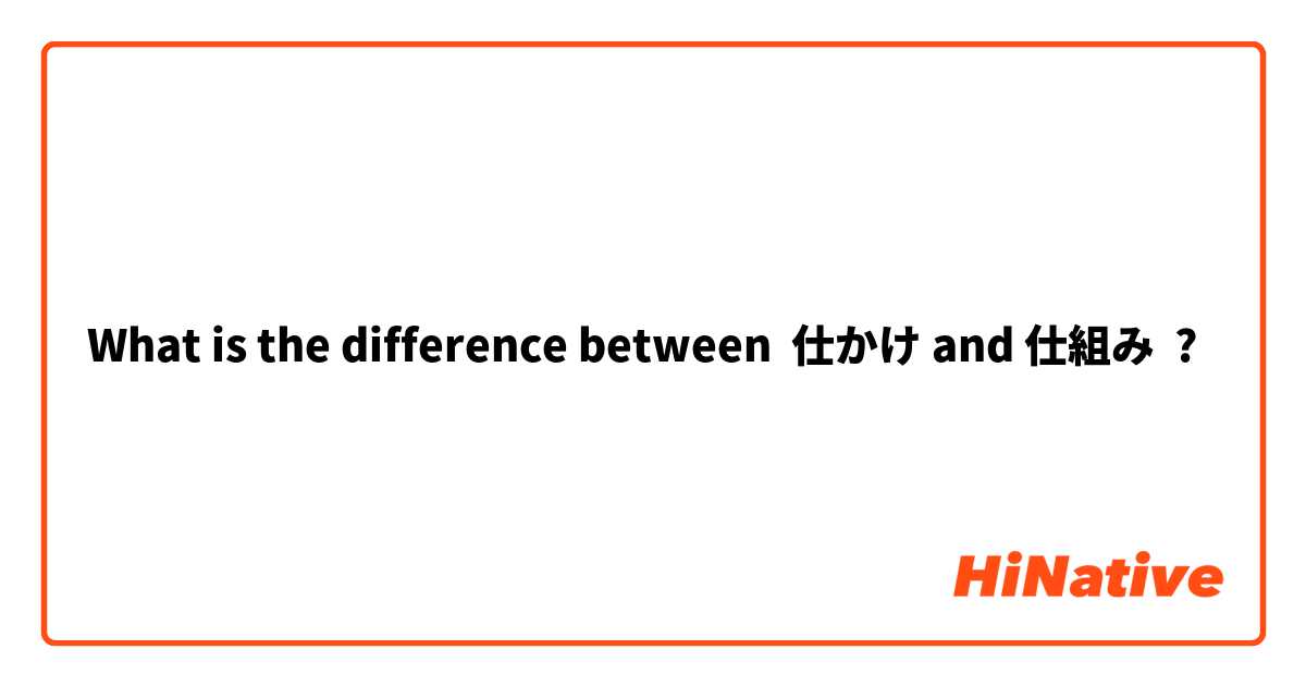 What is the difference between 仕かけ and 仕組み ?