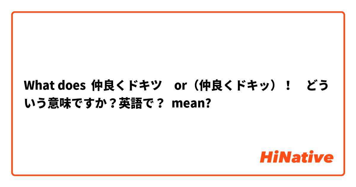 What does 仲良くドキツ　or（仲良くドキッ）！　どういう意味ですか？英語で？ mean?