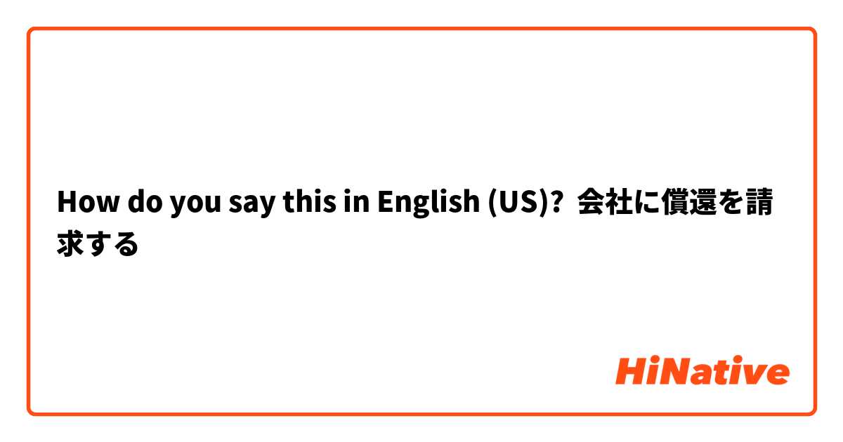 How do you say this in English (US)? 会社に償還を請求する