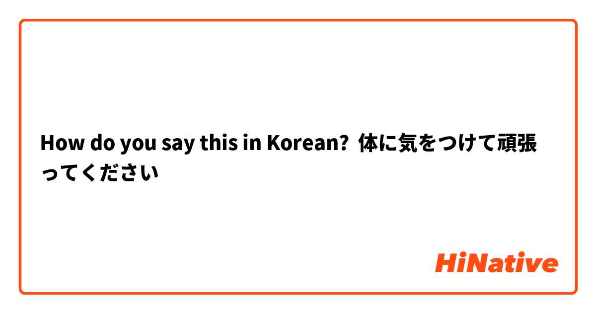 How do you say this in Korean? 体に気をつけて頑張ってください