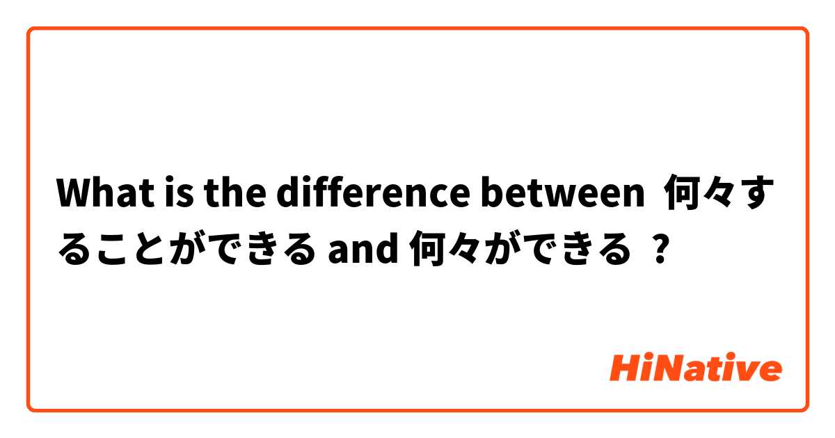 What is the difference between 何々することができる and 何々ができる ?