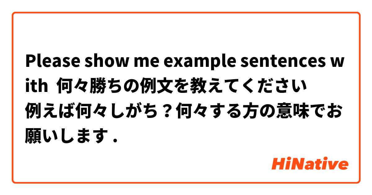 Please show me example sentences with 何々勝ちの例文を教えてください
例えば何々しがち？何々する方の意味でお願いします.