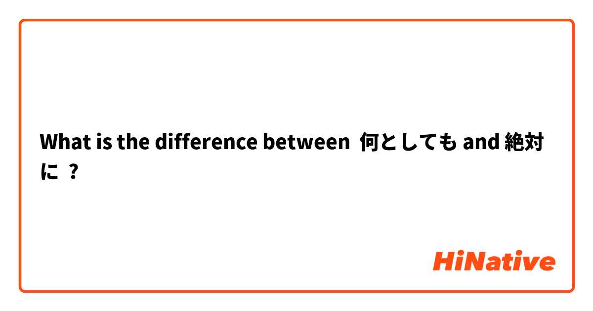 What is the difference between 何としても and 絶対に ?