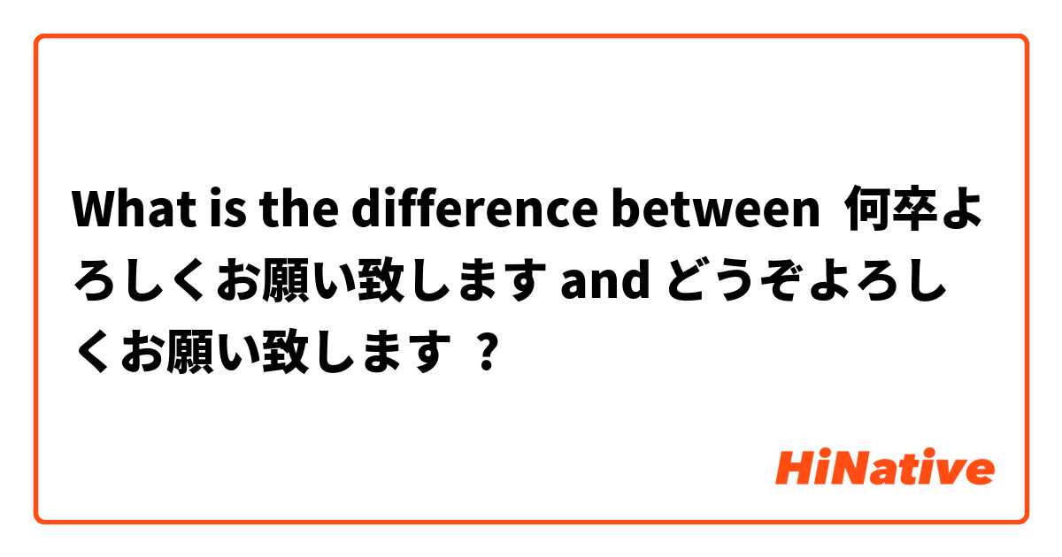 What is the difference between 何卒よろしくお願い致します and どうぞよろしくお願い致します ?