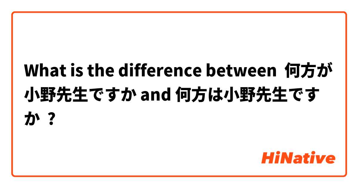 What is the difference between 何方が小野先生ですか and 何方は小野先生ですか ?