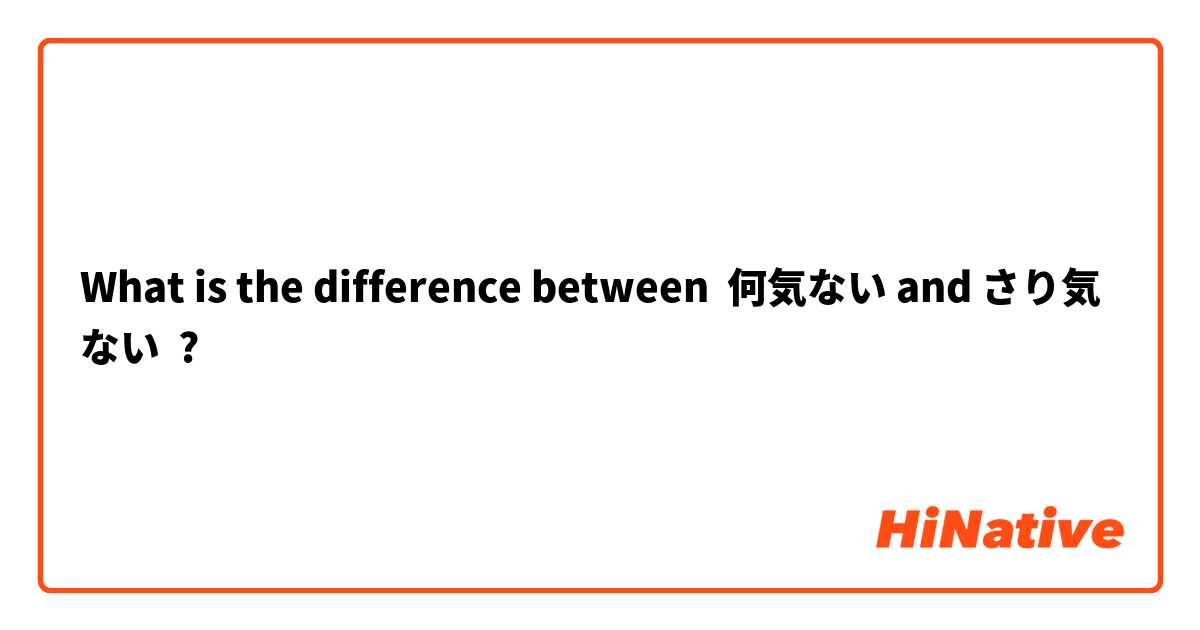 What is the difference between 何気ない and さり気ない ?