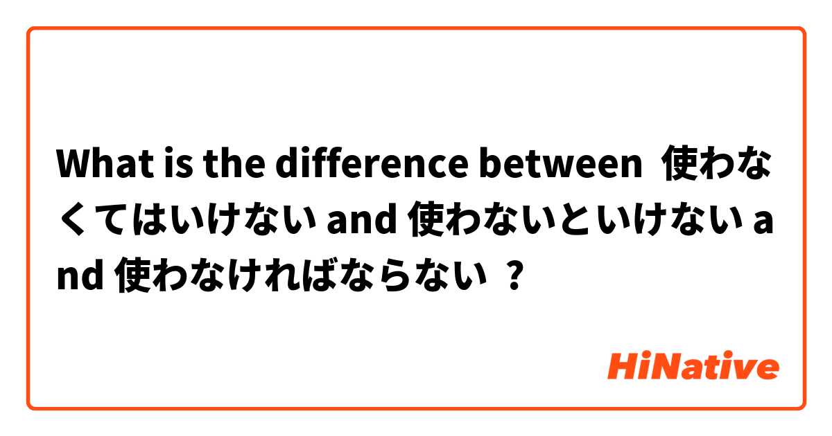 What is the difference between 使わなくてはいけない and 使わないといけない and 使わなければならない ?