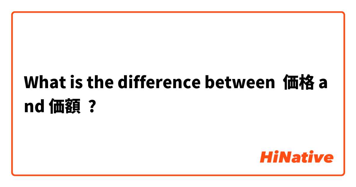 What is the difference between 価格 and 価額 ?