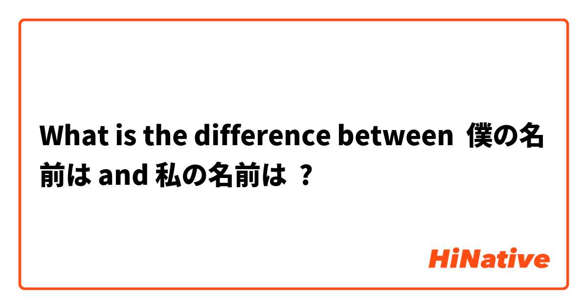 What is the difference between 僕の名前は and 私の名前は ?