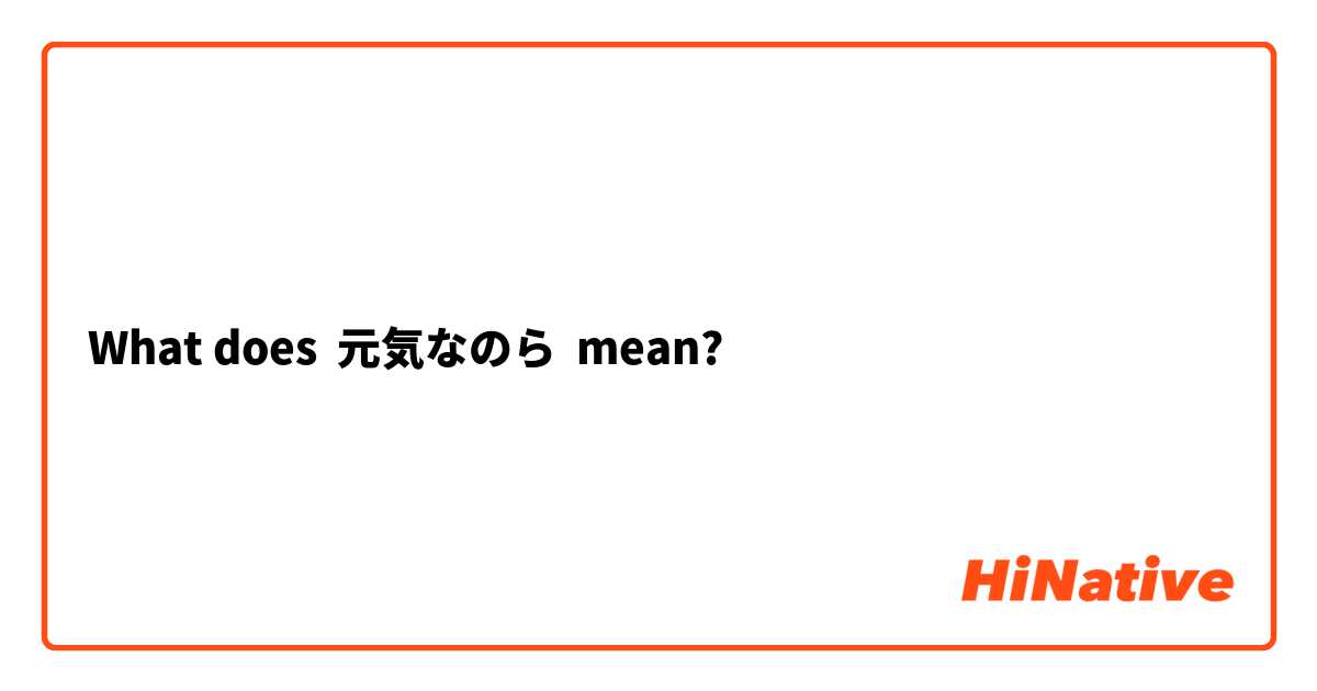 What does 元気なのら mean?