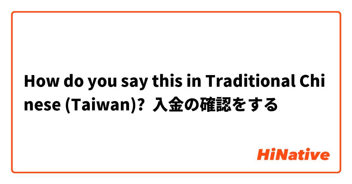 How do you say this in Traditional Chinese (Taiwan)? 入金の確認をする