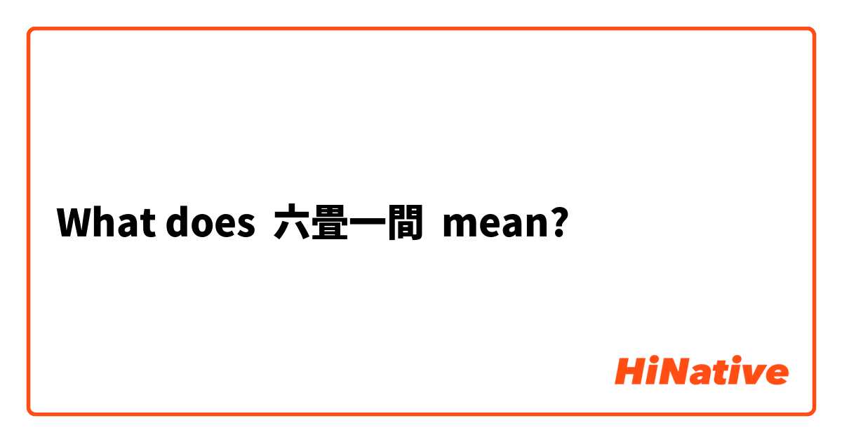 What does 六畳一間 mean?