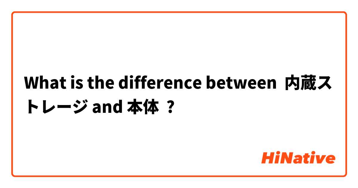 What is the difference between 内蔵ストレージ and 本体 ?