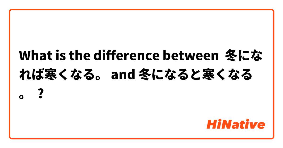 What is the difference between 冬になれば寒くなる。 and 冬になると寒くなる。 ?