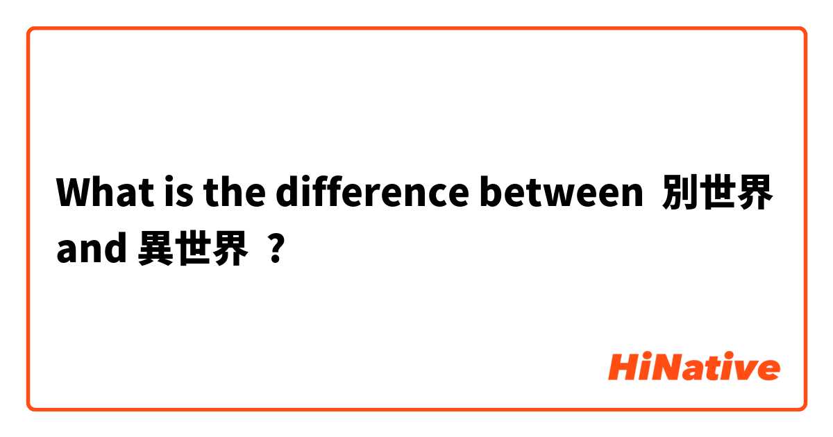 What is the difference between 別世界 and 異世界 ?