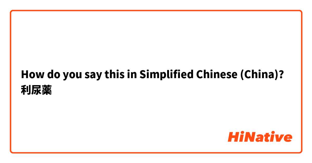 How do you say this in Simplified Chinese (China)? 利尿薬