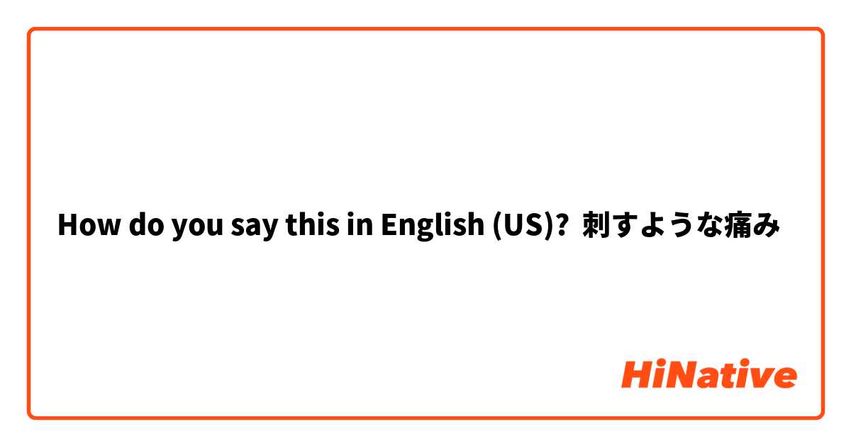 How do you say this in English (US)? 刺すような痛み