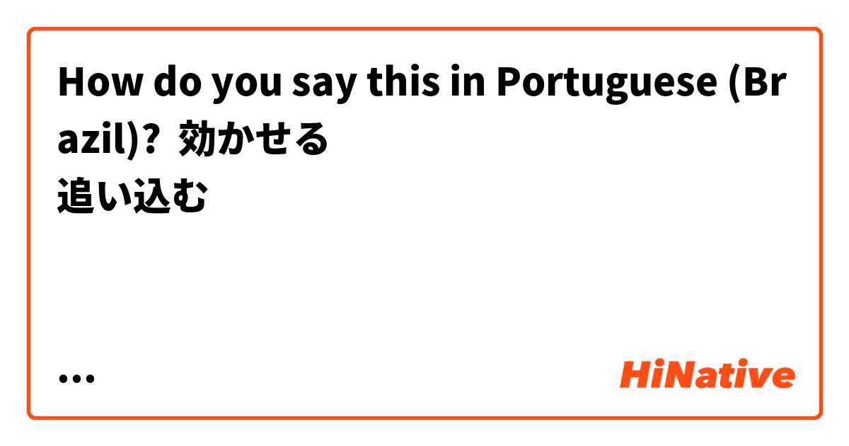 How do you say this in Portuguese (Brazil)? 効かせる
追い込む


筋トレ用語です

筋トレ用語全然わからないです