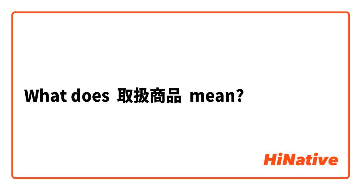 What does 取扱商品 mean?