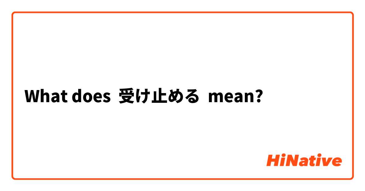 What does 受け止める mean?