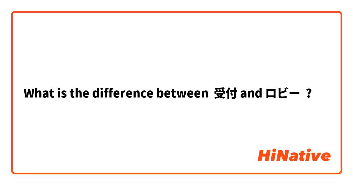 What is the difference between 受付 and ロビー ?