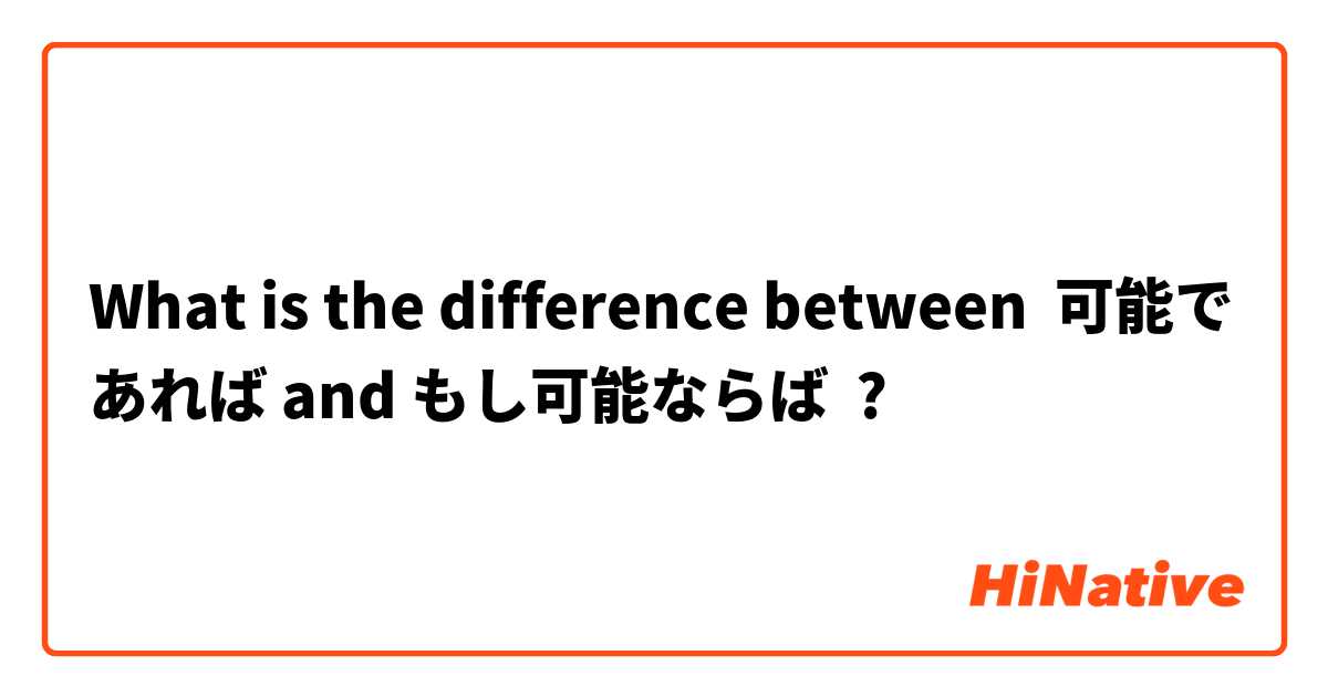 What is the difference between 可能であれば and もし可能ならば ?