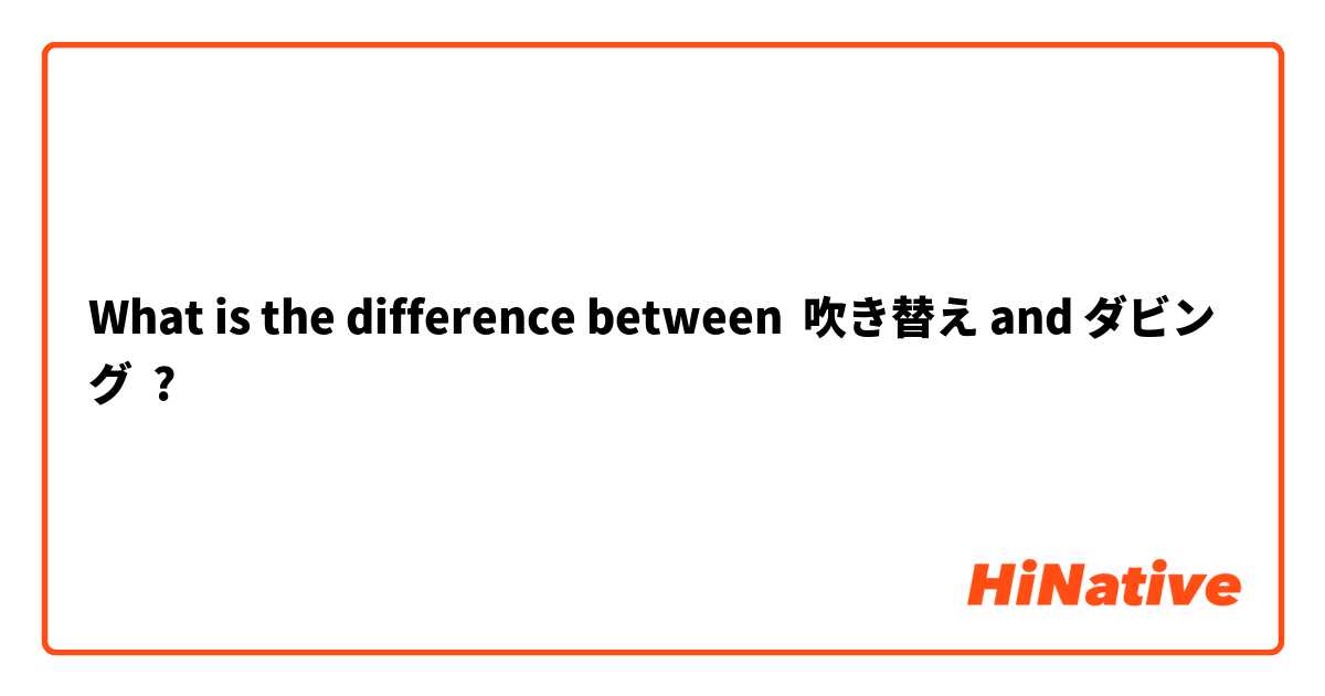 What is the difference between 吹き替え and ダビング ?
