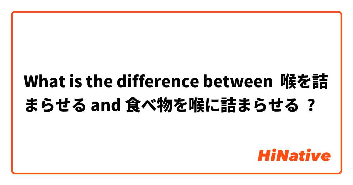 What is the difference between 喉を詰まらせる and 食べ物を喉に詰まらせる ?