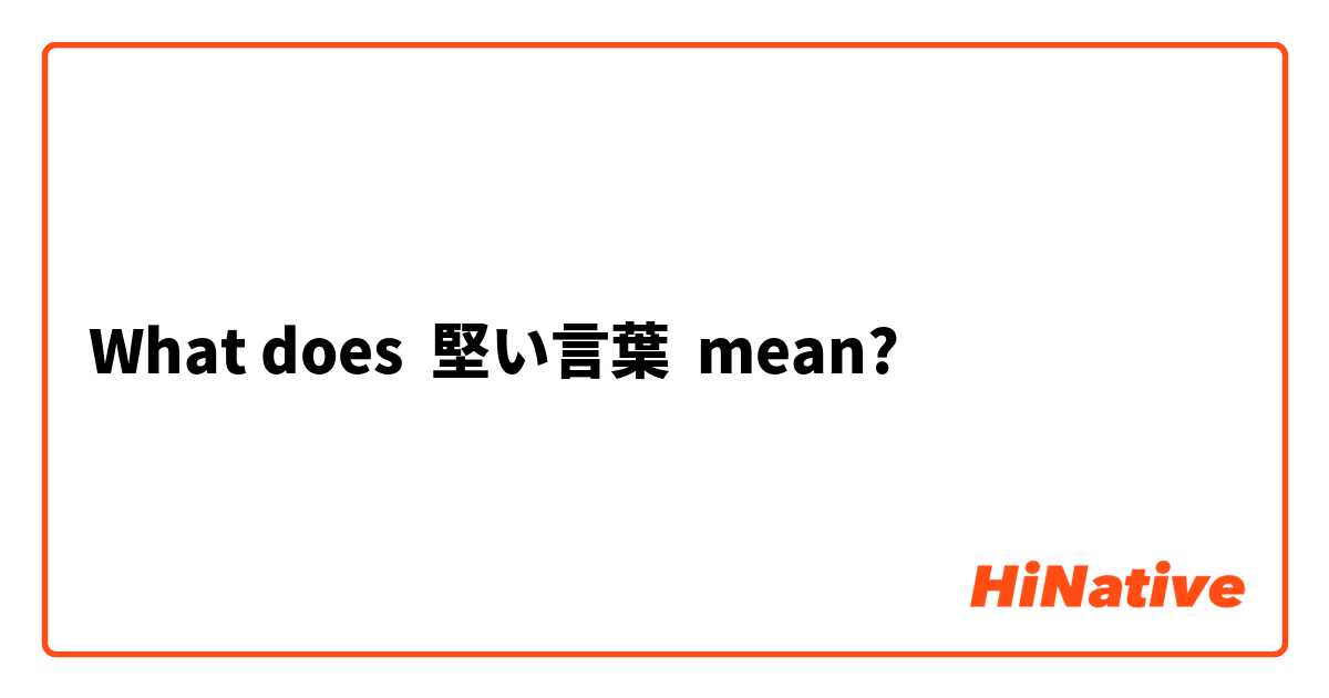 What does 堅い言葉 mean?