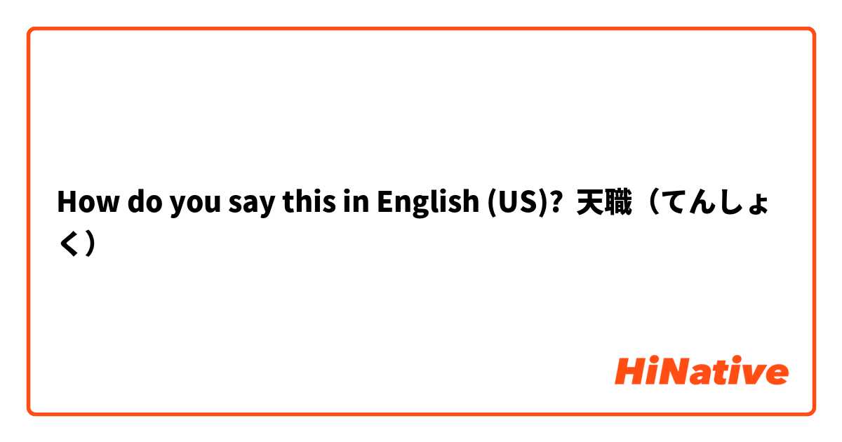 How do you say this in English (US)? 天職（てんしょく）