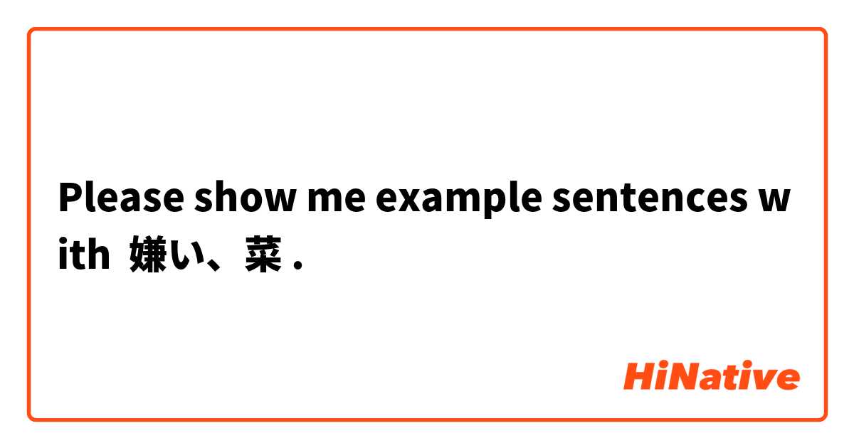 Please show me example sentences with 嫌い、菜.