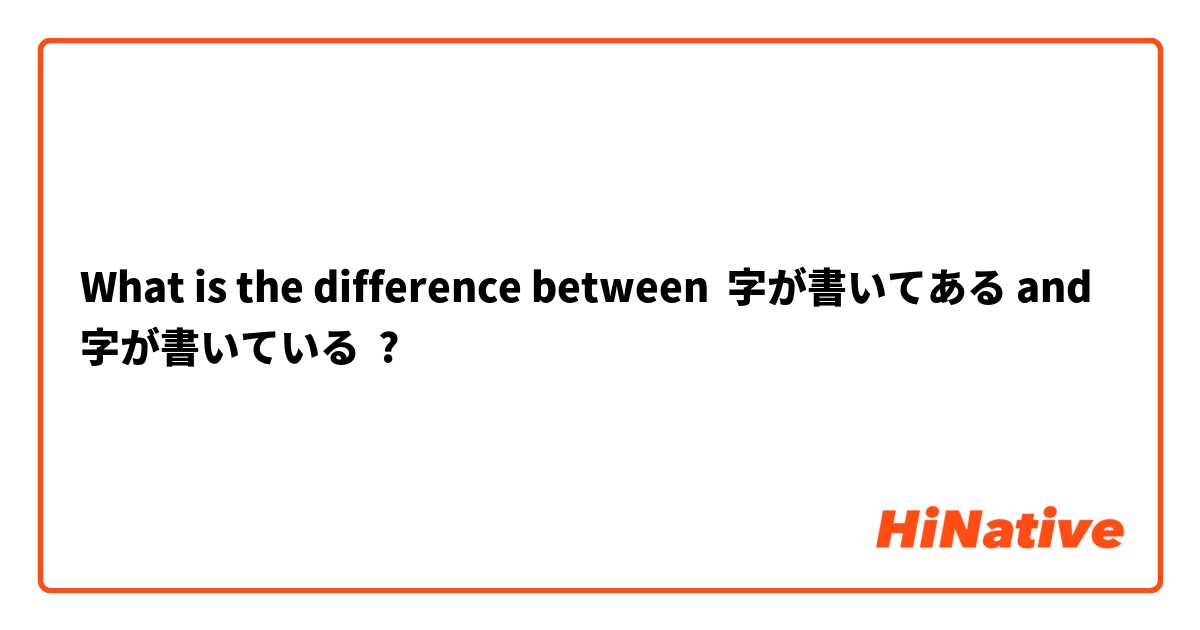 What is the difference between 字が書いてある and 字が書いている ?